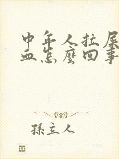 中年人拉屎拉出血怎么回事