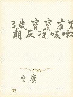 3岁宝宝有点长期反复咳嗽严重治疗方法啊封面