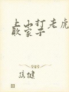 上山打老虎明朝败家子
