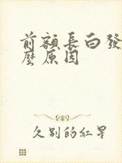 前额长白发是什么原因