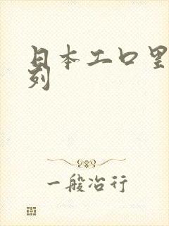 日本工口里番色列