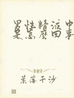 男性精液中带血是怎么回事