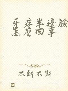 牙疼半边脸都肿怎么回事