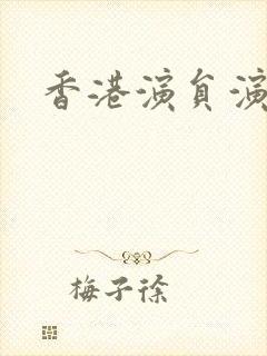 香港演员演坏人