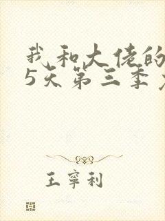 我和大佬的365天第三季免费观看全集封面