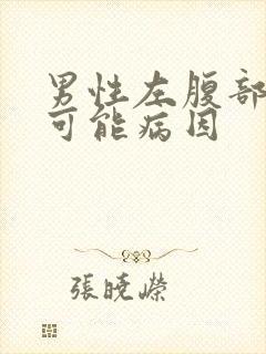 男性左腹部疼痛可能病因