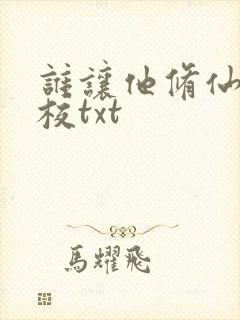 谁让他修仙的精校txt