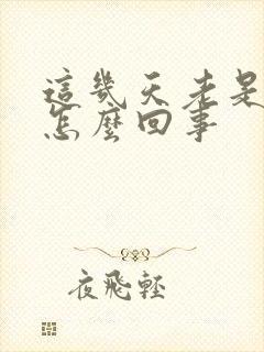 这几天老是打嗝怎么回事