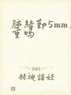 肺结节5mm严重吗