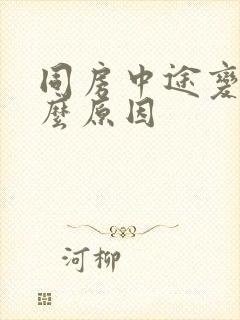 同房中途变软什么原因