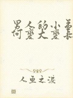 男人的小弟弟如何变大变长