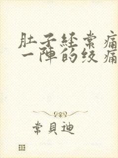 肚子经常痛一阵一阵的绞痛