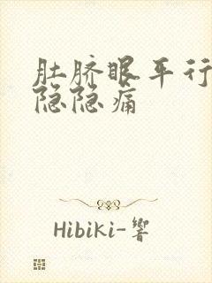 肚脐眼平行左边隐隐痛封面