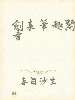 剑来笔趣阁免费看