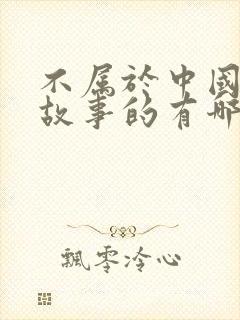 不属于中国寓言故事的有哪些