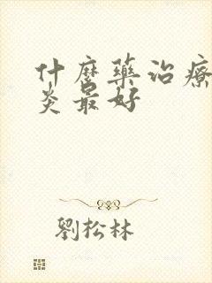 什么药治疗鼻窦炎最好