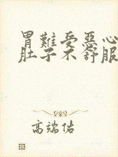 胃难受恶心想吐肚子不舒服