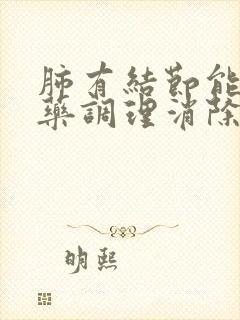 肺有结节能用中药调理消除吗