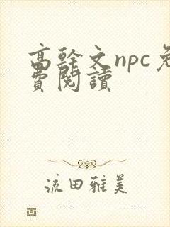高干文npc免费阅读封面