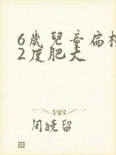 6岁儿童扁桃体2度肥大封面