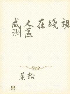 成人在线视频亚洲区封面