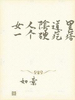 女人阴道里面了一个硬疙瘩