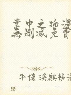 掌中之物漫画版无删减免费