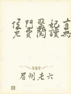 侯门医妃有点毒免费阅读无弹窗