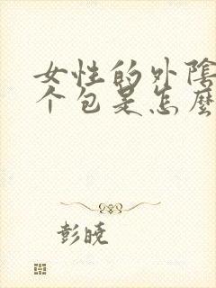 女性的外阴长了个包是怎么回事