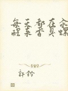 每天都在汆肉中醒来香臭螺蛳粉