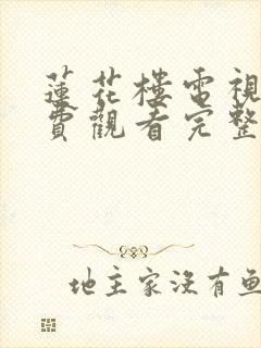 莲花楼电视剧免费观看完整版在哪看