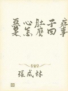 恶心肚子疼拉稀是怎么回事