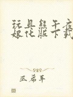 玩具熊午夜后宫娘化版下载封面