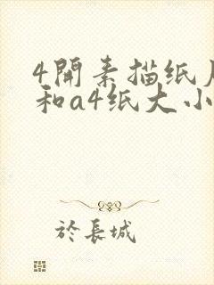 4开素描纸尺寸和a4纸大小一样吗