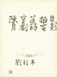 陈宝莲拍几部风月剧的电影封面