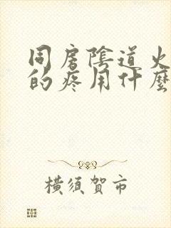 同房阴道火辣辣的疼用什么药封面