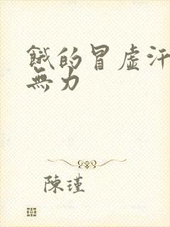 饿的冒虚汗浑身无力