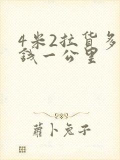 4米2拉货多少钱一公里