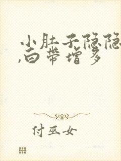 小肚子隐隐作痛,白带增多