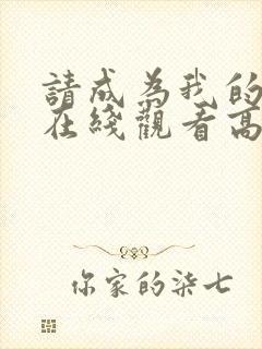 请成为我的家人在线观看高清全集封面