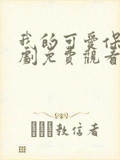 我的可爱保镖泰剧免费观看全集封面