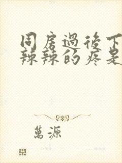 同房过后下面火辣辣的疼是怎么回事封面