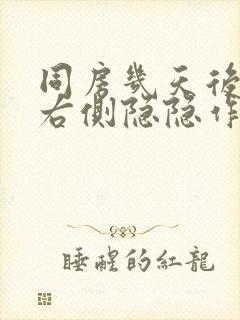 同房几天后腹部右侧隐隐作痛