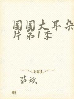 图图大耳朵动画片第1季