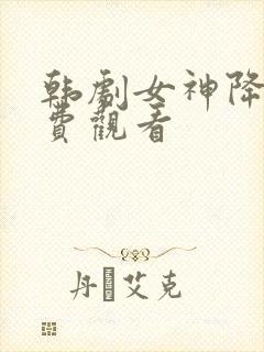 韩剧女神降临免费观看封面