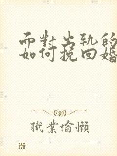 面对出轨的丈夫如何挽回婚姻