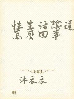 性生活阴道会疼怎么回事