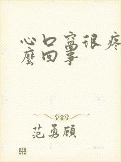 心口窝很疼是怎么回事