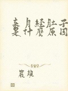 来月经肚子胀痛是什么原因