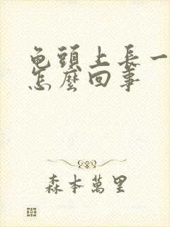 龟头上长一红点怎么回事